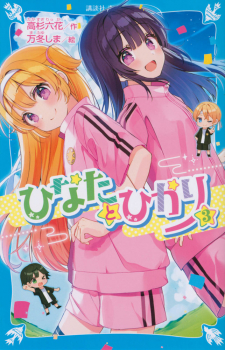 ひなたとひかり（3）