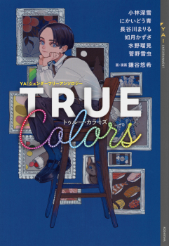 YA!ジェンダーフリーアンソロジー TRUE Colors