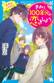きみと100年分の恋をしよう 10 きみがいるから