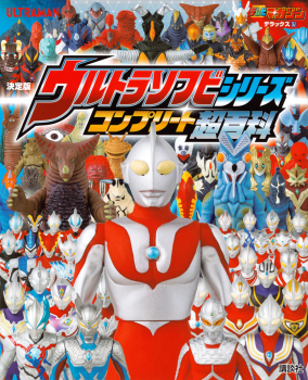 決定版 ウルトラソフビシリーズ コンプリート超百科