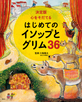 決定版 心をそだてる はじめてのイソップとグリム36