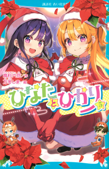 ひなたとひかり（5）