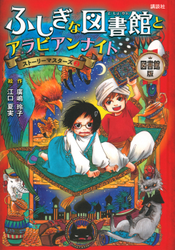 ストーリーマスターズ 2 ふしぎな図書館とアラビアンナイト 図書館版