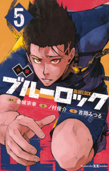 小説 ブルーロック 5
