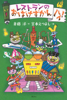 レストランのおばけずかん ハイ!