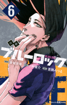 小説 ブルーロック 6