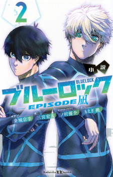 小説 ブルーロック -EPISODE凪- 2