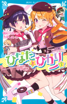 ひなたとひかり（7）