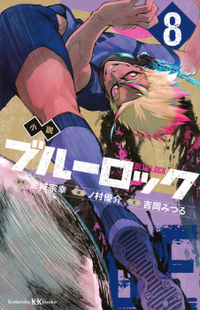 小説 ブルーロック 8