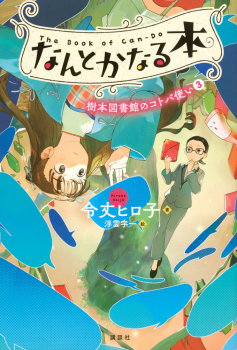 なんとかなる本 樹本図書館のコトバ使い（3）