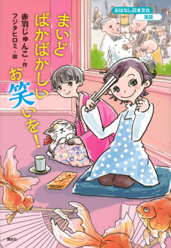 おはなし日本文化 落語 まいどばかばかしいお笑いを!