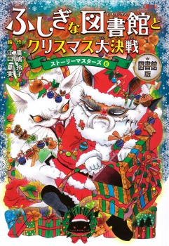 図書館版 ふしぎな図書館とクリスマス大決戦 ストーリーマスターズ6