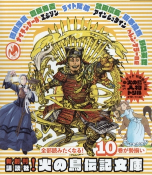 偉人ってオモシロイ 新創刊 火の鳥伝記文庫セット 松本 清張 岡田 章雄 木暮 正夫 砂田 弘 滑川 道夫 村岡 花子 崎川 範行 富塚 清 岡田 好惠 日教販 児童書ドットコム