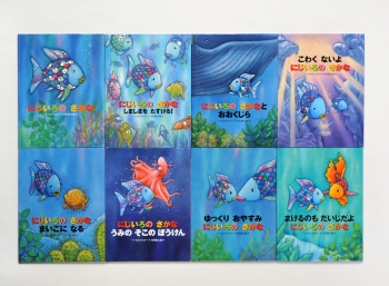 にじいろのさかなの本セット 日教販 児童書ドットコム