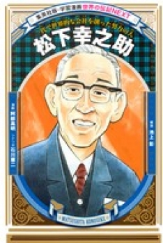集英社版・学習漫画 世界の伝記NEXT 松下幸之助