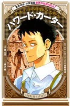 集英社版・学習漫画 世界の伝記NEXT ハワード・カーター