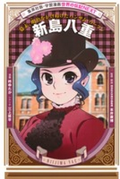 集英社版・学習漫画 世界の伝記NEXT 新島八重