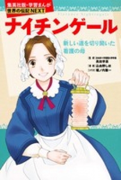 集英社版・学習まんが 世界の伝記NEXT ナイチンゲール