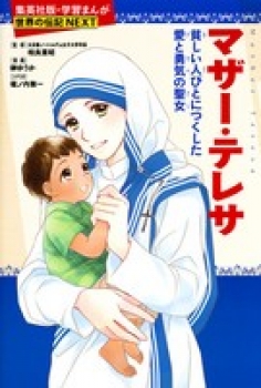 学習まんが 世界の伝記next マザー テレサ 日教販 児童書ドットコム