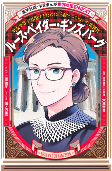 集英社版・学習まんが 世界の伝記NEXT ルース・ベイダー・ギンズバーグ