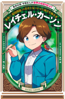 集英社版・学習まんが 世界の伝記NEXT レイチェル・カーソン