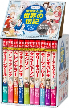 学習まんが 世界の伝記 NEXT 第2期 最新大定番10巻セット
