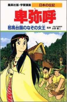学習漫画 日本の伝記 卑弥呼 日教販 児童書ドットコム