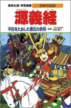 学習漫画 日本の伝記 源義経 日教販 児童書ドットコム