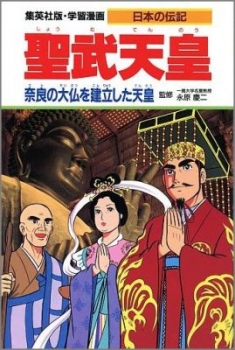 学習漫画 日本の伝記 聖武天皇 日教販 児童書ドットコム