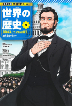 集英社 学習まんが 世界の歴史 9 産業革命とアメリカの独立 資本主義の始まり