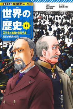 集英社 学習まんが 世界の歴史 11 近代化の進展と帝国主義 列強と植民地の拡大
