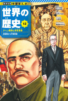 集英社 学習まんが 世界の歴史 12 アヘン戦争と辛亥革命 清後期から中華民国