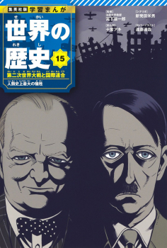 集英社 学習まんが 世界の歴史 15 第二次世界大戦と国際連合 人類史上最大の犠牲