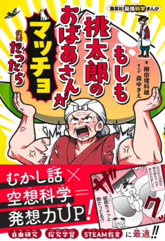 集英社最強科学まんが もしも桃太郎のおばあさんがマッチョだったら
