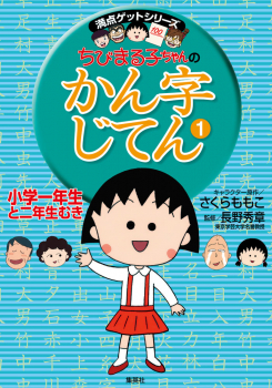 ちびまる子ちゃんの かん字じてん(1)