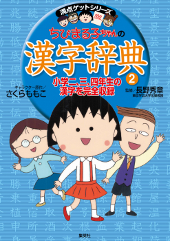 ちびまる子ちゃんの 漢字辞典(2)