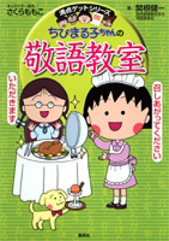 ちびまる子ちゃんの 敬語教室 (満点ゲットシリーズ) - 日教販 児童書