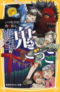 絶望鬼ごっこ いつわりの地獄祭り