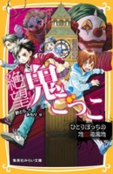 絶望鬼ごっこ ひとりぼっちの地獄遊園地