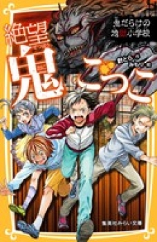 絶望鬼ごっこ 鬼だらけの地獄小学校