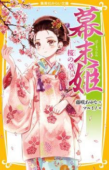 幕末姫 -桜の章-