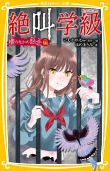 絶叫学級 檻のなかの怨念 編