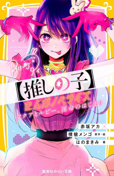 【推しの子】 まんがノベライズ アクアとルビー、運命のはじまり