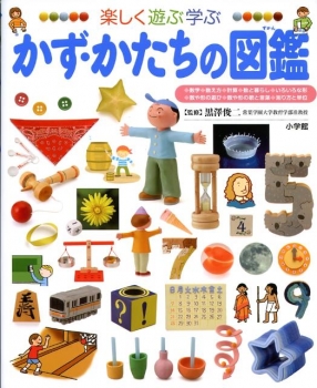 楽しく遊ぶ学ぶ かず・かたちの図鑑