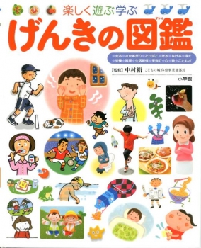 楽しく遊ぶ学ぶ げんきの図鑑