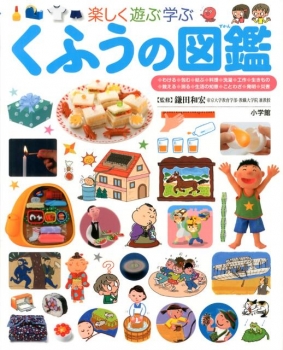 楽しく遊ぶ学ぶ くふうの図鑑
