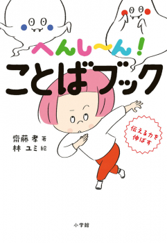 へんし〜ん! ことばブック