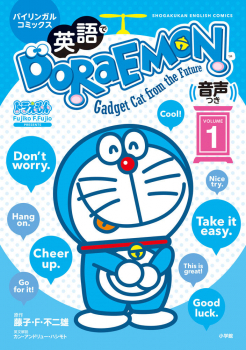 英語でDORAEMON 音声つき 1