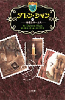 ダレン・シャン(1) 奇怪なサーカス