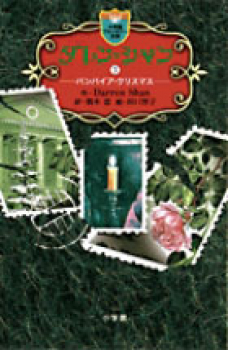 ダレン・シャン(3) バンパイア・クリスマス